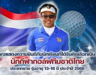 <strong>Read more about</strong><br />ขอแสดงความยินดีกับนักเรียน ที่ได้รับคัดเลือกเป็นนักกีฬากอล์ฟทีมชาติไทย ประจำปี 2566 ขอแสดงความยินดีกับนักเรียน ที่ได้รับคัดเลือกเป็นนักกีฬากอล์ฟทีมชาติไทย ประจำปี 2566
